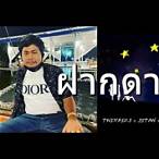 หนองแขมบอย ฝากดาว เนื้อเพลง